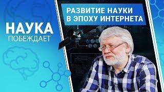 Развитие науки в эпоху Интернета | Наука побеждает