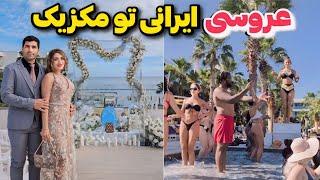 Mexico  Destination Wedding ولاگ عروسی ایرانی تو مکزیک، تو هتل آل اینکلوسیو