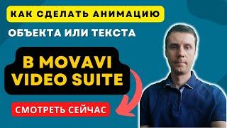 Как сделать анимацию текста и объекта в Movavi Video Suite