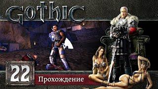 Освобождение Свободной Шахты  Gothic #22