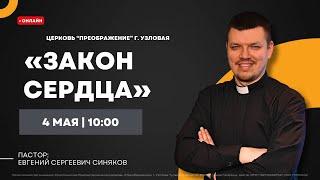 Закон сердца | Воскресное богослужение онлайн