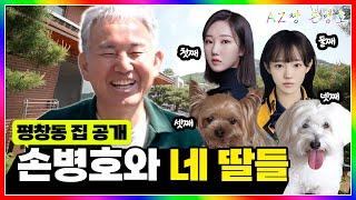 손병호의 초미녀 배우상 딸들 대공개 | 강아지 산책 목욕 | 평창동 단독주택 랜선집들이 | 아재짱 손병호