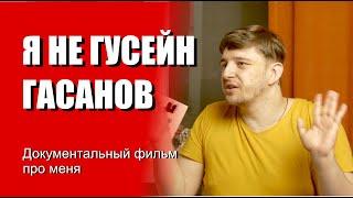 Я - НЕ ГУСЕЙН ГАСАНОВ. ДОКУМЕНТАЛЬНЫЙ ФИЛЬМ