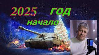 #shorts Tanks BlitzВ 2025 году № 1 стрим#стрим