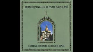 1000 Years: Selected Chants of Russian Orthodox Church - Choir of Kyiv-Pechersk Lavra