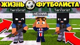 NEYMAR В ОПАСНОСТИ! / ЖИЗНЬ ФУТБОЛИСТА В МАЙНКРАФТЕ / ФУТБОЛ В МАЙНКРАФТ / MINECRAFT FOOTBALL