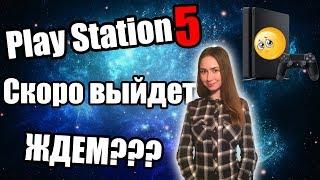 PS5 Дата выхода 2019?