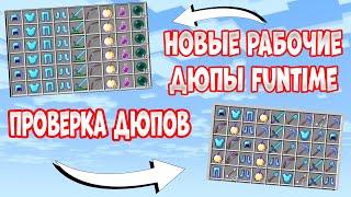 НАШЕЛ ДЮП СФЕР, МИСТИКОВ,КРУШЕЙ В НОВОМ ВАЙПЕ ! ПРОВЕРКА ДЮПОВ FunTime Анархия/Фантайм 1.16.5
