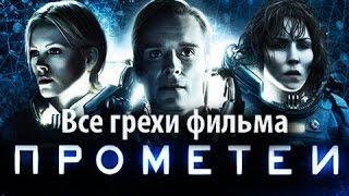 Все грехи фильма "Прометей"