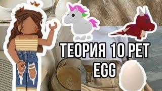 Теория 10 pet egg Адопт ми