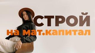 Как получить миллион на стройку? Строй дом на материнский капитал!