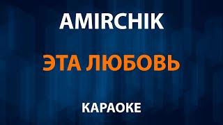 Amirchik - Эта любовь (Караоке)