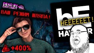 ВОТ ПОЧЕМУ НОВЫЙ РЕЖИМ В DEAD BY DAYLIGHT ПЛОХОЙ