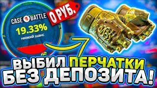 КЕЙСБАТЛ Я ВЫБИЛ ПЕРЧАТКИ БЕЗ ДЕПОЗИТА! ОКУПАЮСЬ с КОИНОВ на CASEBATTLE и ВЫБИЛ ПЕРЧАТКИ! КС2 CS2