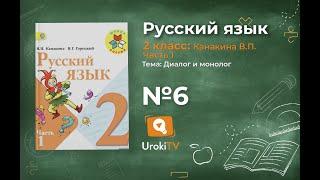 Страница 10 Упражнение 6 «Диалог и монолог» - Русский язык 2 класс (Канакина, Горецкий) Часть 1