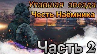 S.T.A.L.K.E.R   Упавшая Звезда - Честь Наёмника   Часть 2