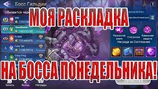 КЕМ БИТЬ БОССА ПОНЕДЕЛЬНИКА(СТАТУЯ ШОКЕРА) Mobile Legends: Adventure