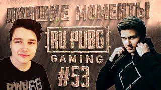 ЛУЧШИЕ МОМЕНТЫ RU PUBG #53 | Drainys dreyPOG |BatulinS ПОКАЗЫВАЕТ ТРЮКИ |m4dshaw СПУСК КОММЕНТАТОРА