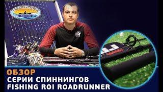 Обзор серии спиннингов ТМ «Fishing ROI» Roadrunner