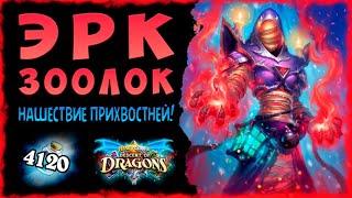 ИМБА или полный провал? Колода Зоолок с Эрком | Massamun | Hearthstone