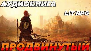 АУДИОКНИГА LitRPG:ПРОДВИНУТЫЙ #аудиокнига #литрпг #аудиокниги #аудиокнигислушатьбесплатно