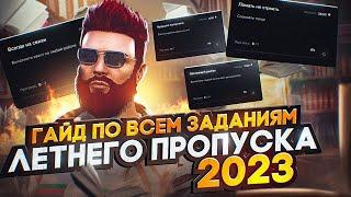 ПОЛНЫЙ ГАЙД по ВСЕМ ЗАДАНИЯМ ЛЕТНЕГО ПРОПУСКА 2023 в GTA 5 RP / MAJESTIC RP + ТАБЛИЦА ЗАДАНИЙ