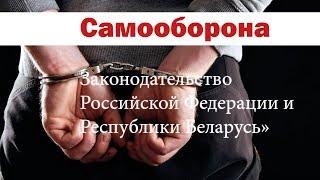 Самооборона, необходимая оборона, задержание преступника, крайняя необходимость