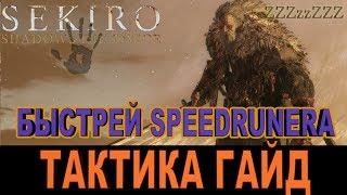  SEKIRO ГАЙД - ФИЛИН, ОТЕЦ ВОЛКА  Как победить. Speedrun по боссу SEKIRO: Shadows Die Twice!!!