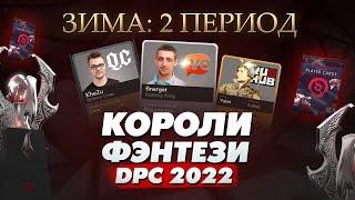 КОРОЛИ ФЭНТЕЗИ DPC 2022: Зима - 2 Период (7 Декабря)