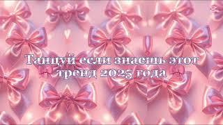 Танцуй если знаешь этот тренд 2025 года 