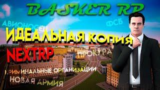 САМАЯ ЛУЧШАЯ ПРОРАБОТАННАЯ КОПИЯ НЕКСТ РП | BASKER RP