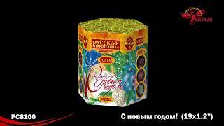 РС8100 С Новым Годом Батарея салютов 19 залпов высотой до 30 м калибром 1,2 дюйма