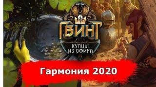 [Гвинт] Гармония 2020