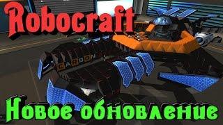 Robocraft - Новый кап уровня