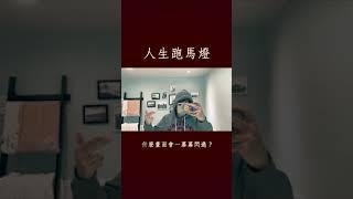 吳世康-人生跑馬燈王『迷因』