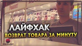 Лайфхак. Возврат товара за минуту