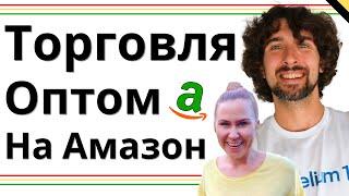 Посмотри Перед Тем Как Начинать Amazon Wholesale - Холсейл - Оптом