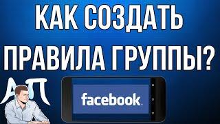 Как создать / добавить правила группы в Фейсбуке с телефона?