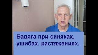 Бадяга при синяках, ушибах, растяжениях, боли в суставах, пигментных пятнах и для масок