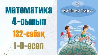 Математика 4-сынып 132-сабақ