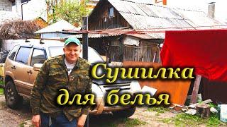 Сушилка для белья уличная