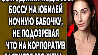 Сотрудники удивили босса подарком на корпоративе, не подозревая, что на корпоратив заявится    9