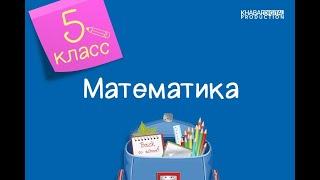 Математика. 5 класс. Перевод десятичной дроби в обыкновенную, обыкновенной дроби - в десятичную