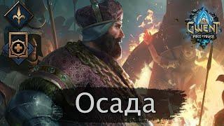 Осада (Накопление). Март 2022г. Гайд + бои. Патч 10.3