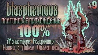 [ч.9] Монастырь Владычицы Нашей с Ликом Опаленным - Платиновое Прохождение [Blasphemous]