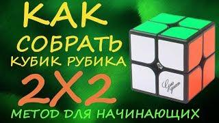 Как собрать кубик Рубика 2х2 - метод для начинающих  | How to Solve the Rubik's Cube 2x2 | Tutorial