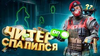 СИСТЕМА ЗАЩИТЫ СПАЛИЛА ЧИТЕРА НА КВ С МС СЕРЕГОЙ В WARFACE!