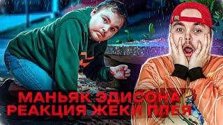 РЕАКЦИЯ ЖЕКИ ПЛЕЯ НА ЭДИСОНА- НОВАЯ ЛОВУШКА МАНЬЯКА В МАЙНКРАФТ!