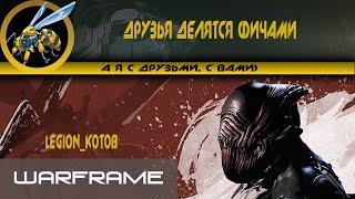 Warframe / Парочка интересных вещей/ Анонс одного события