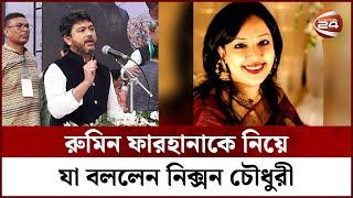 রুমিন ফারহানাকে নিয়ে যা বললেন নিক্সন চৌধুরী | Awami League | Nixon Chowdhury | Channel 24